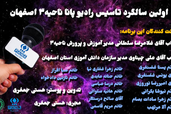 به‌مناسبت اولین سالگرد تاسیس رادیو پانا ناحیه۳ اصفهان
