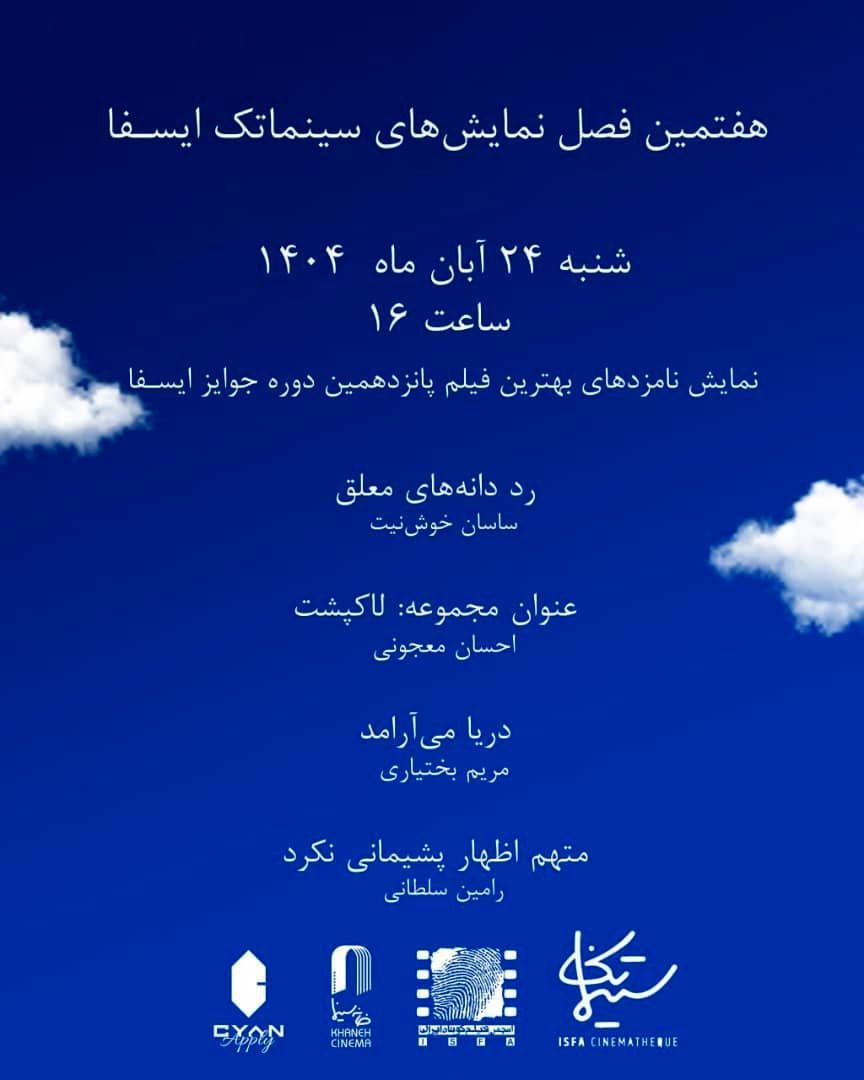 نمایش نامزدهای بهترین فیلم‌ جوایز ایسفا در خانه سینما