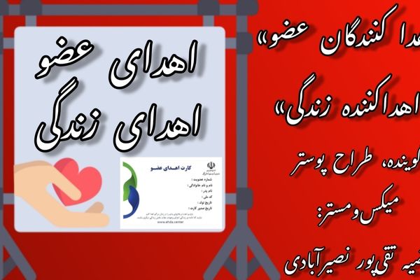 به‌مناسبت روز ملی اهدای عضو