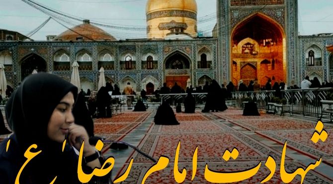 من آن آهوی رمیده‌ام یا رضا(ع) محتاج گوشه چشمی از شما