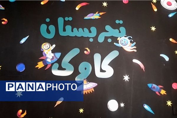 آموزش ماندگار در تجربستان کاوک ناحیه۷ مشهد 