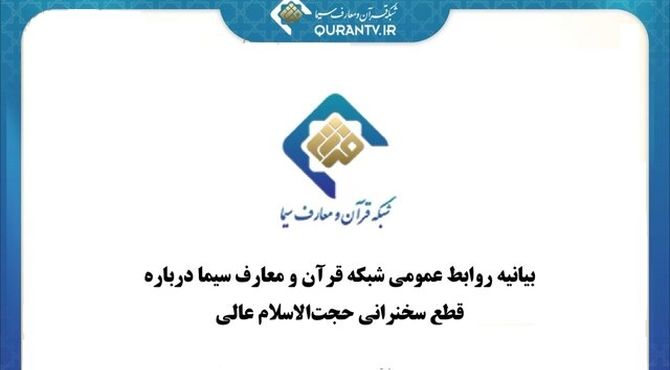 توضیح شبکه قرآن و معارف سیما درباره قطع سخنرانی حجت‌الاسلام مسعود عالی