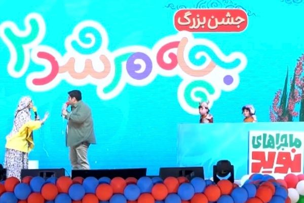 برگزاری جشن بزرگ «بچه مرشد۲ و ماجراهای نوید» در کوهسنگی مشهد
