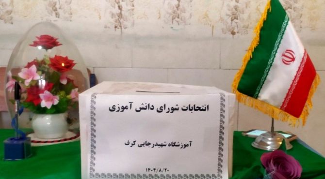  انتخابات شورای دانش‌آموزی در مدرسه شهید رجایی کرف