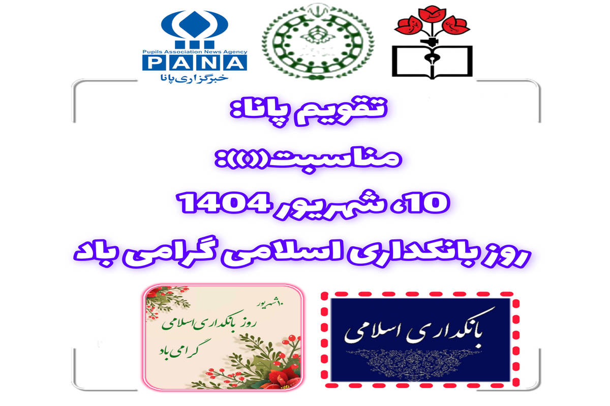 ۱۰ شهریور؛ روز بانکداری اسلامی و تأکید بر اقتصاد عادلانه و شفاف
