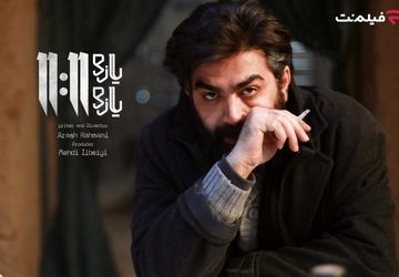 فیلم «یازده یازده» برنامه جدید سینما آنلاین فیلم نت