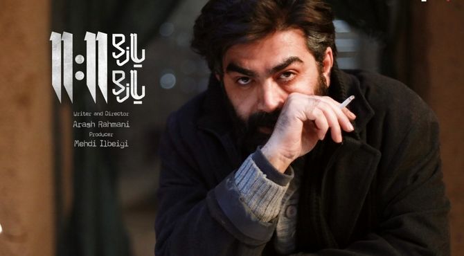 فیلم «یازده یازده» برنامه جدید سینما آنلاین فیلم نت