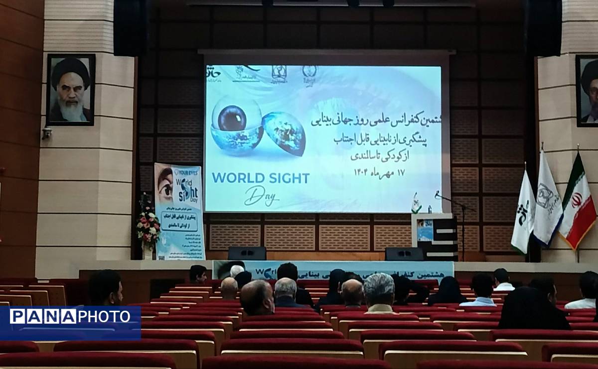 هشتمین همایش ملی روز جهانی بینایی در مشهد گامی مؤثر برای پیشگیری از نابینایی قابل درمان