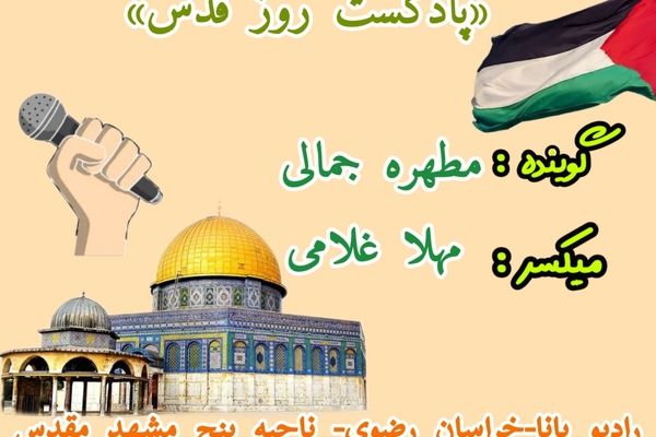 دکلمه‌خوانی توسط دانش‌آموز خبرنگار پانا به‌مناسبت روز قدس 