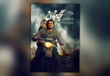 «مجنون» پرفروش‌ترین فیلم دفاع مقدس ایرانی شد