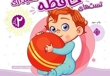 مجموعه تست های دو سالگی به چاپ سوم رسید   