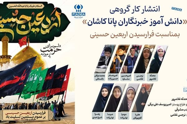 پیام عاشورایی دانش‌آموز خبرنگاران پانا کاشان به مناسبت اربعین حسینی