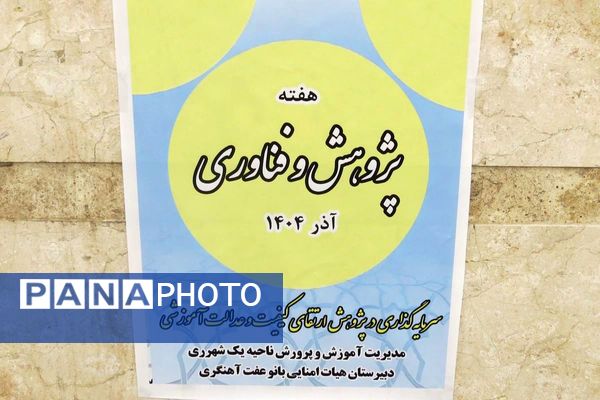 مراسم هفته پژوهش در دبیرستان بانو عفت آهنگری شهرری