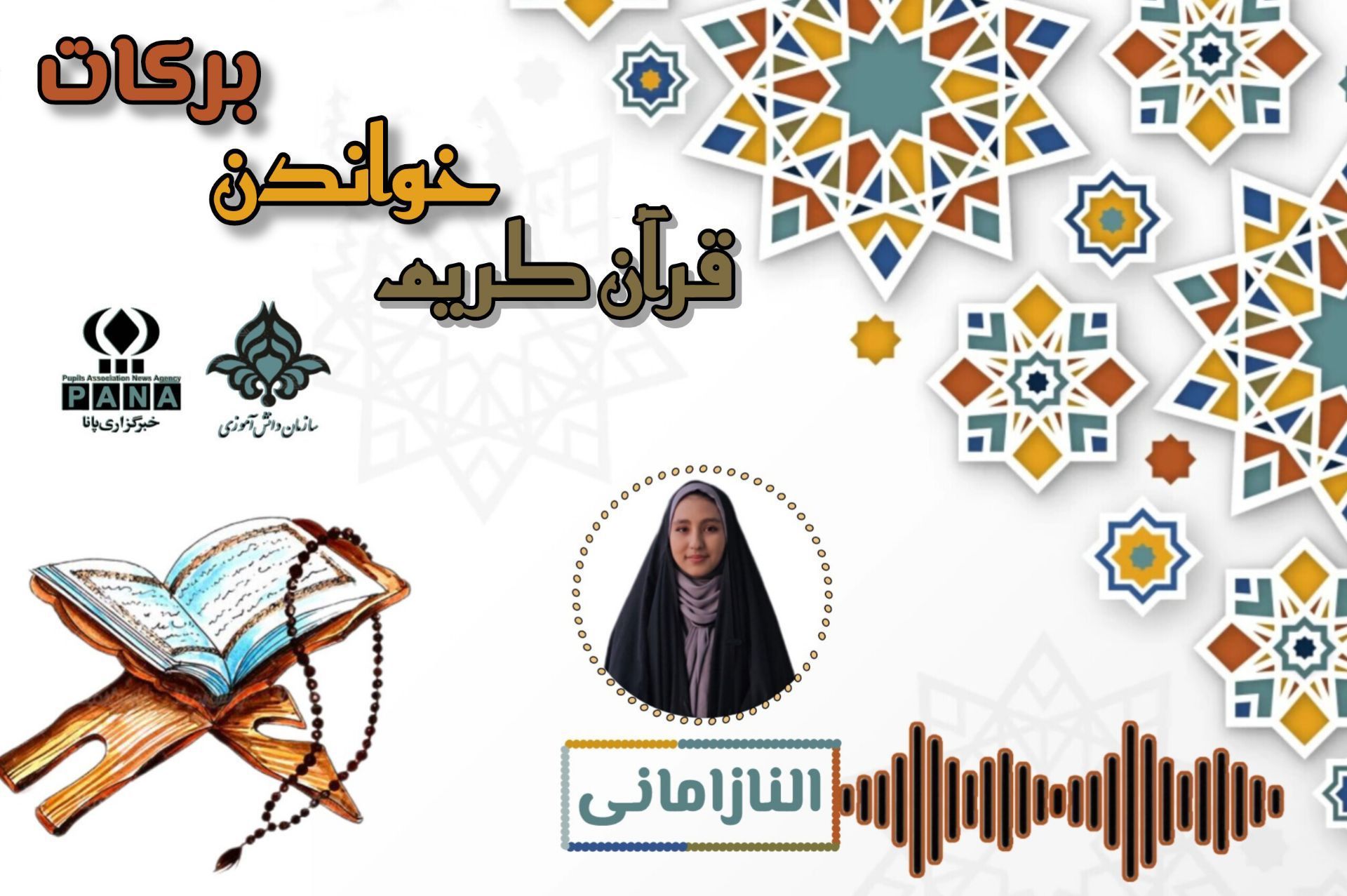 برکات خواندن قرآن نوری برای زندگی روزمره