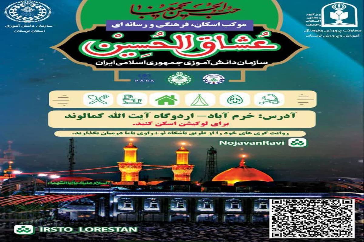 آغاز به کار موکب اسکان، فرهنگی و رسانه‌ای «عشاق الحسین (ع)» در خرم‌آباد