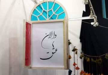 نمایشگاه دالان عشق در نیشابور