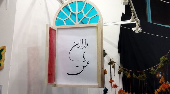 نمایشگاه دالان عشق در نیشابور 