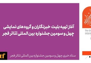 آغاز تهیه بلیت خبرنگاران و گروه‌های نمایشی جشنواره تئاتر فجر از امروز