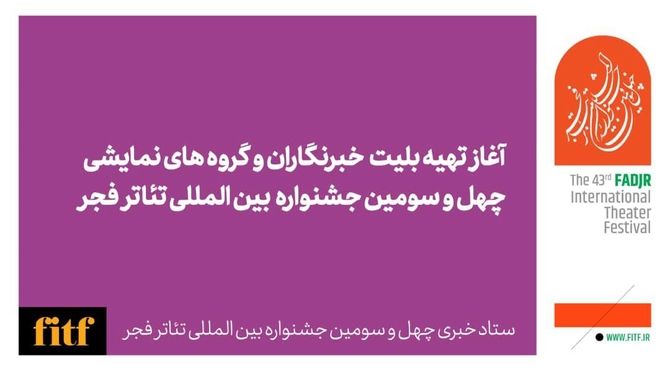 آغاز تهیه بلیت خبرنگاران و گروه‌های نمایشی جشنواره تئاتر فجر از امروز