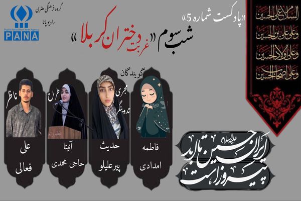 قسمت پنجم پادکست محرم «غربت دختران کربلا» 
