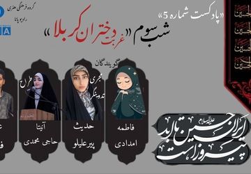 قسمت پنجم پادکست محرم «غربت دختران کربلا» 