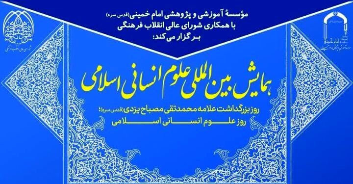 همایش بین‌المللی علوم انسانی اسلامی بزرگداشت علامه مصباح برگزار می‌شود