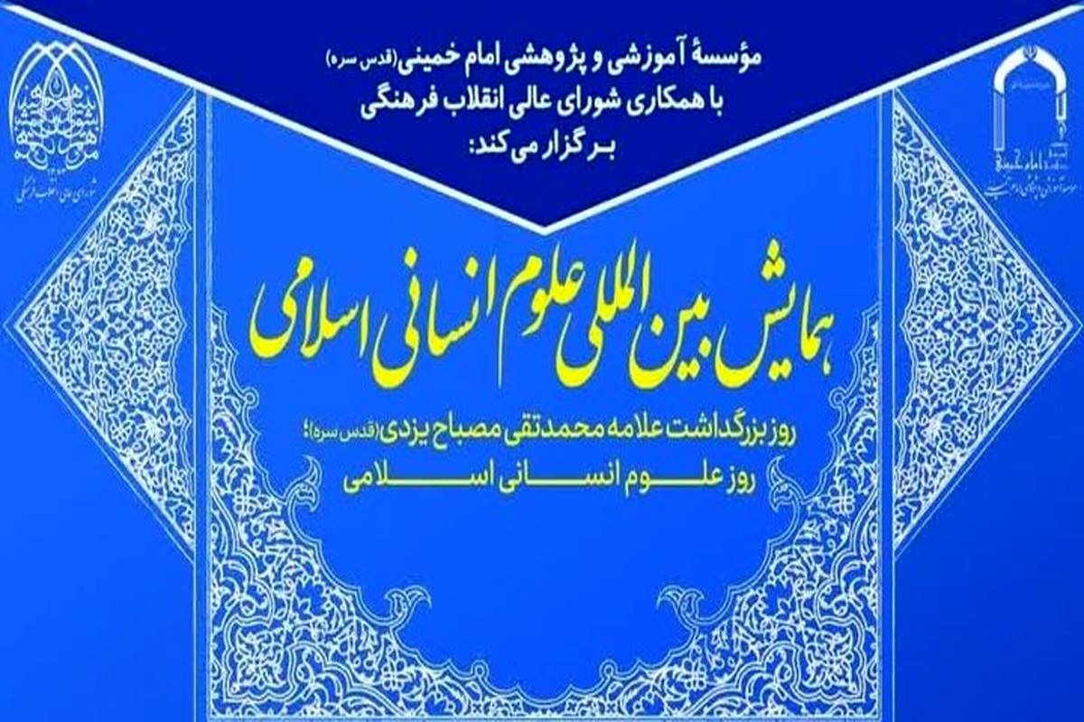 همایش بین‌المللی علوم انسانی اسلامی بزرگداشت علامه مصباح برگزار می‌شود