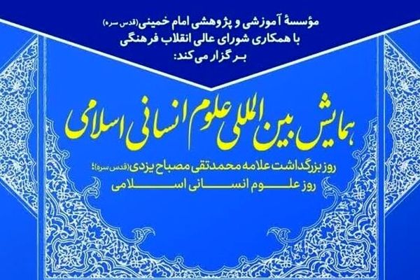 همایش بین‌المللی علوم انسانی - اسلامی بزرگداشت علامه مصباح برگزار می‌شود