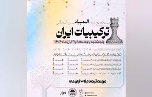 آغاز ثبت‌نام پنجمین دوره المپیاد بین‌المللی ترکیبیات ایران