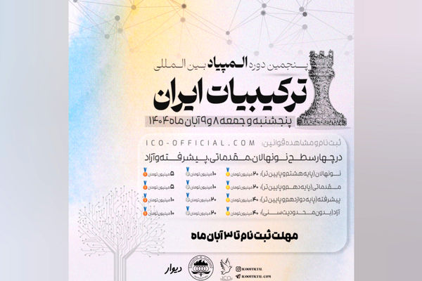 آغاز ثبت‌نام پنجمین دوره المپیاد بین‌المللی ترکیبیات ایران