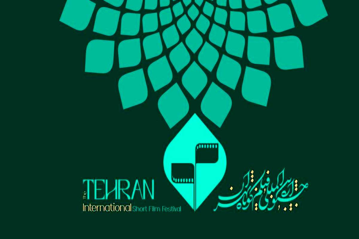 تجلیل از هنرمندان برگزیده جشنواره ملی عکس «خانواده ایرانی» در اختتامیه جشنواره بینالمللی فیلم کوتاه تهران