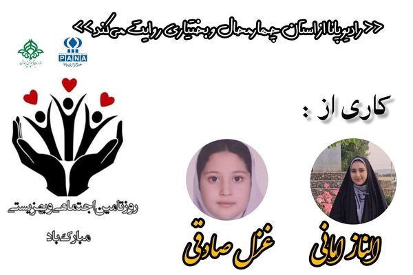 ۲۵ تیرماه روز بهزیستی و تأمین اجتماعی 