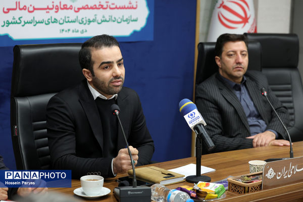 نشست تخصصی معاونان مالی سازمان دانش‌آموزی استان‌های سراسر کشور