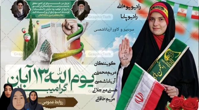 "رادیو سیزدهم آبان: پژواک خاطرات انقلاب و تلالو رهایی در بستر تاریخ"