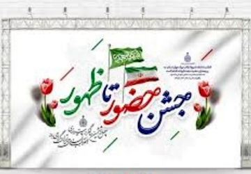جشن میلاد منجی عالم بشریت در قالب حضور تا ظهور در ورزشگاه امام حسن مجتبی (ع)