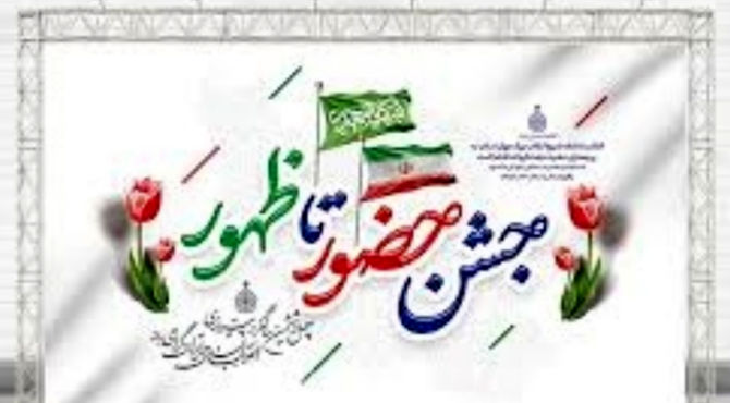 جشن میلاد منجی عالم بشریت در قالب حضور تا ظهور در ورزشگاه امام حسن مجتبی (ع)