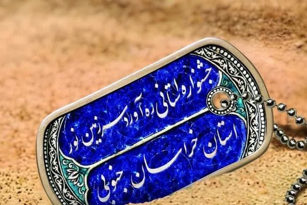 انتشار فراخوان جشنواره استانی «ره‌آورد سرزمین نور»