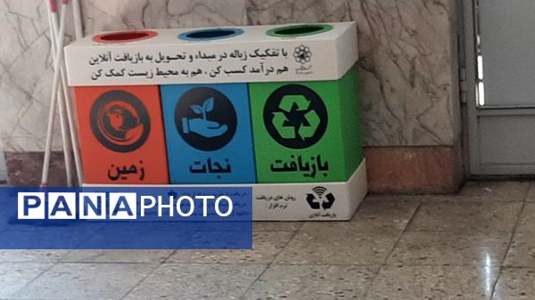 آموزش بازیافت و تفکیک زباله‌های تر و خشک در دبستان نیایش