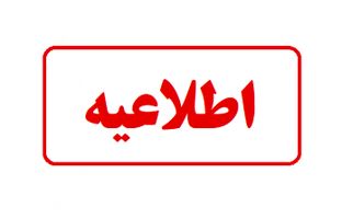اطلاعیه آموزش‌وپرورش درباره پایش و ارزیابی عملکرد مدارس در فرآیند ثبت‌نام