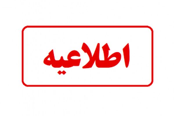 اطلاعیه آموزش‌وپرورش درباره پایش و ارزیابی عملکرد مدارس در فرآیند ثبت‌نام