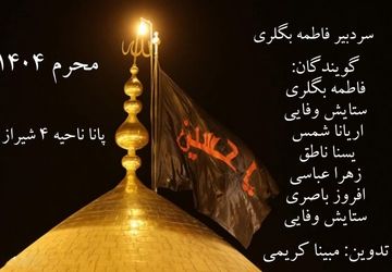 پادکست «محرم»