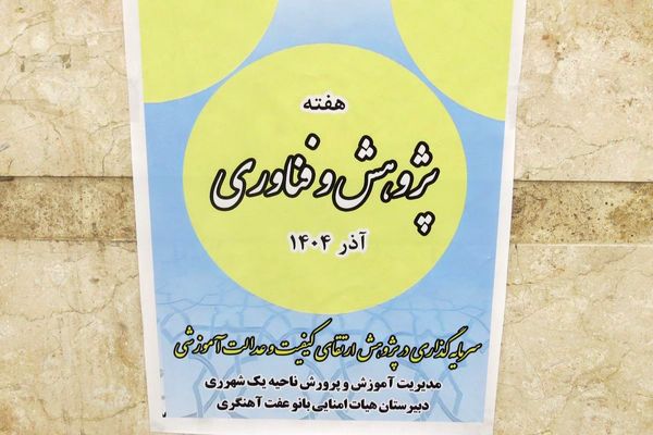 مراسم هفته پژوهش در دبیرستان بانو عفت آهنگری شهرری