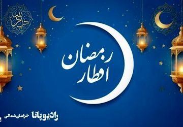 رادیو پانا شب یازدهم ماه رمضان 