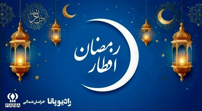 رادیو پانا شب یازدهم ماه رمضان 