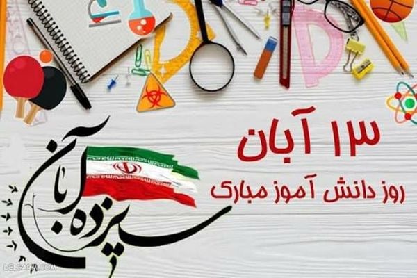 ۱۳ آبان؛ روز ملی مبارزه با استکبار جهانی