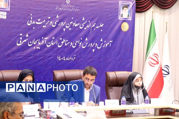 اجلاس معاونان پرورشی و تربیت‌بدنی نواحی و مناطق استان آذربایجان شرقی