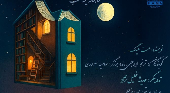 پادکست کتابخانه نیمه شب