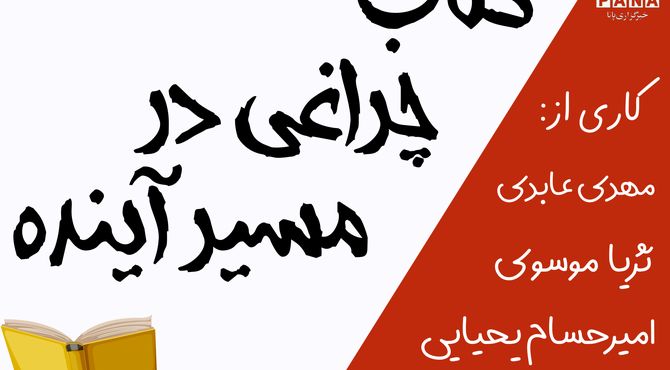 کتاب، چراغی در مسیر آینده