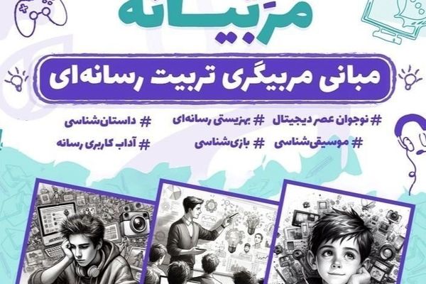 صدور گواهی‌های دوره تربیت رسانه‌ای با مشارکت بیش از دو هزار فرهنگی