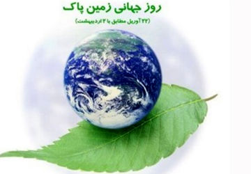 زمین میراث مشترک همه نسلهاست